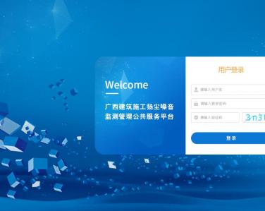 廣西住建局揚(yáng)塵平臺(tái)定制界面系統(tǒng)云平臺(tái)