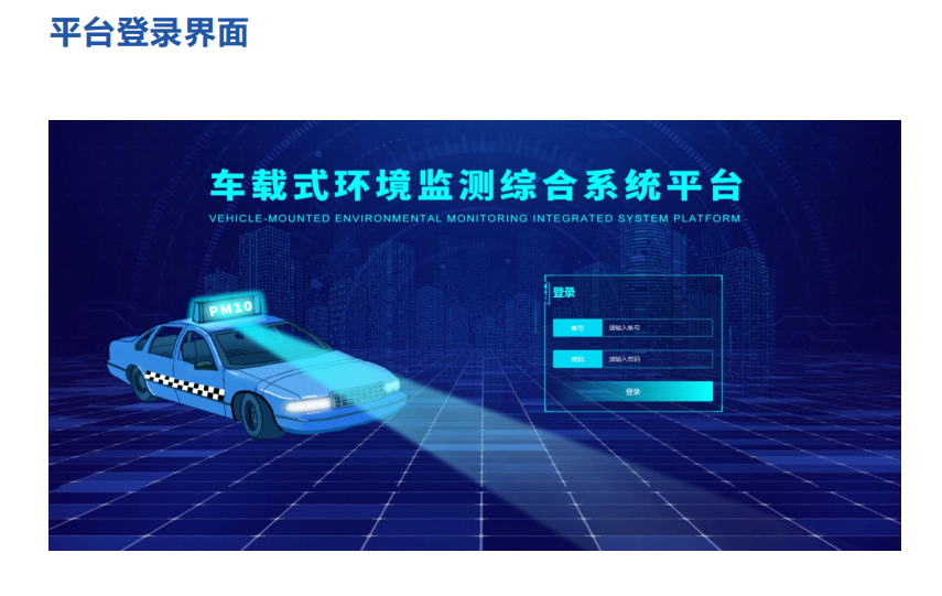 走航式環(huán)境在線監(jiān)測系統(tǒng)平臺(tái)介紹