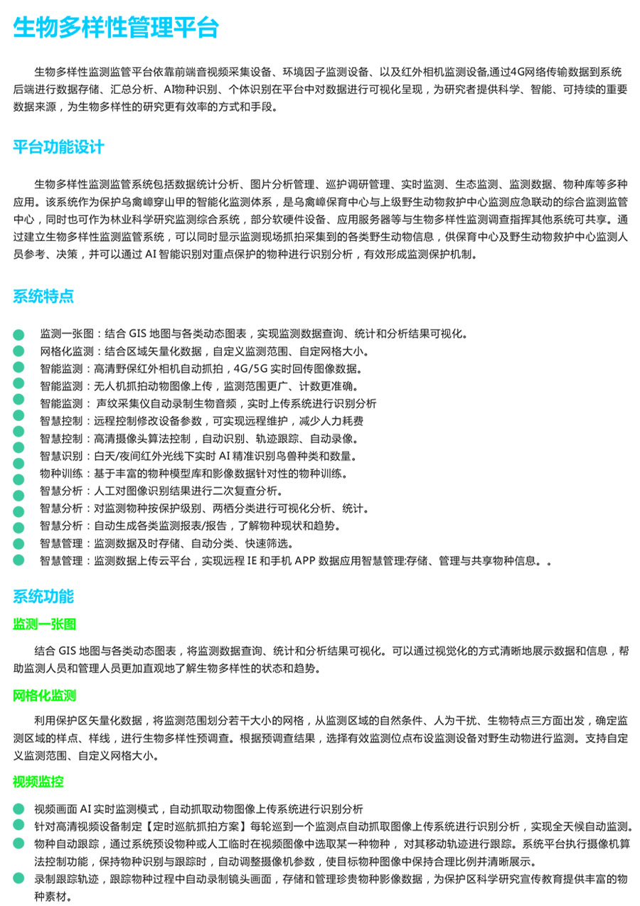 生物多樣性監(jiān)管云平臺(tái) 野生動(dòng)物類型AI識(shí)別系統(tǒng) 鳥聲紋識(shí)別分析